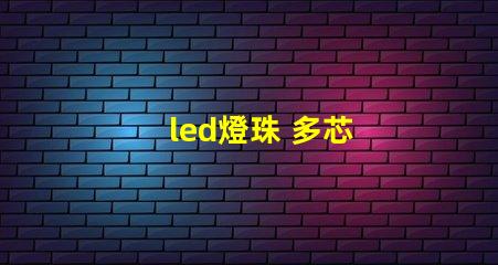led燈珠 多芯